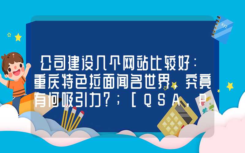 公司建设几个网站比较好：重庆特色拉面闻名世界，究竟有何吸引力？