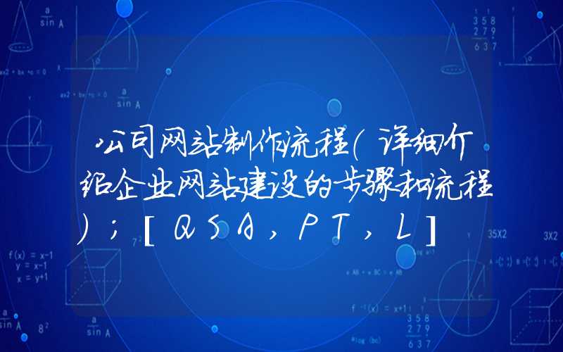 公司网站制作流程（详细介绍企业网站建设的步骤和流程）