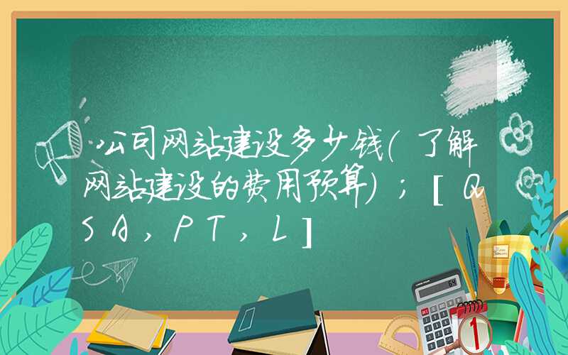 公司网站建设多少钱（了解网站建设的费用预算）