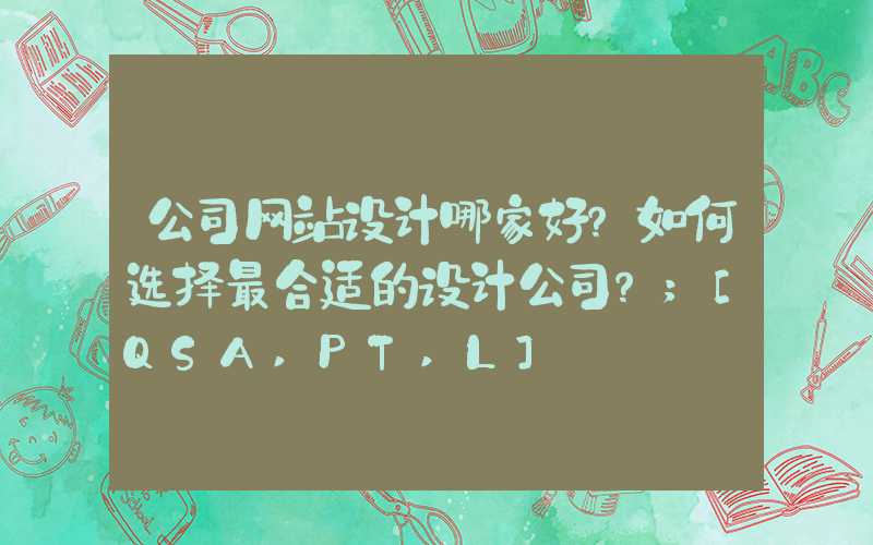 公司网站设计哪家好？如何选择最合适的设计公司？