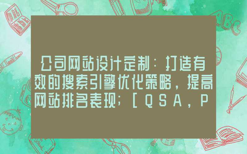 公司网站设计定制：打造有效的搜索引擎优化策略，提高网站排名表现