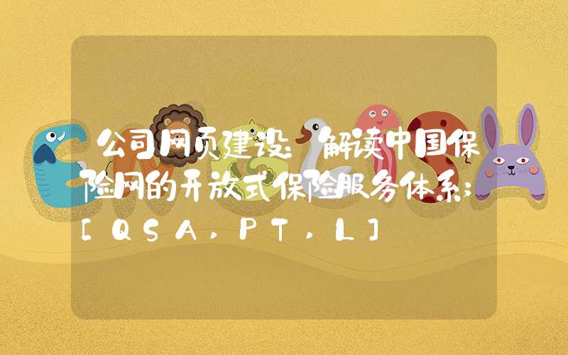 公司网页建设：解读中国保险网的开放式保险服务体系