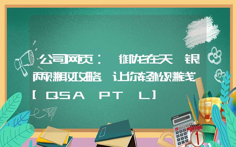 公司网页：《御龙在天》银两赚取攻略，让你轻松赚钱