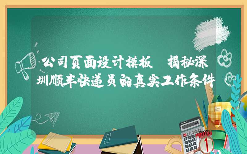 公司页面设计模板：揭秘深圳顺丰快递员的真实工作条件