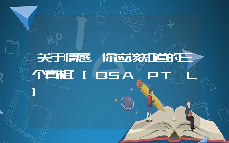 关于情感，你应该知道的三个真相