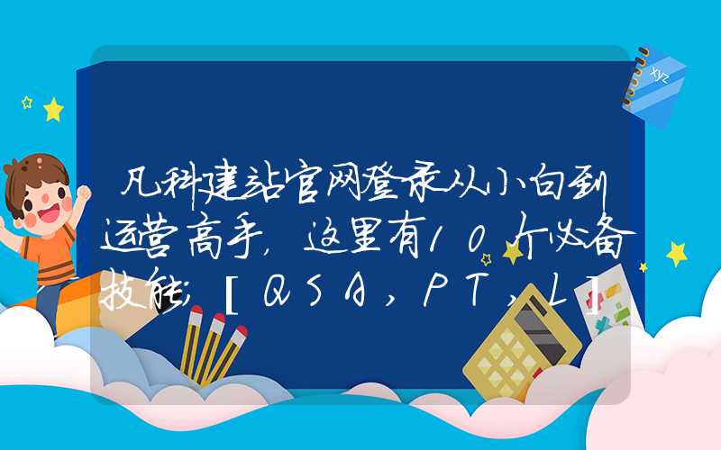 凡科建站官网登录从小白到运营高手，这里有10个必备技能