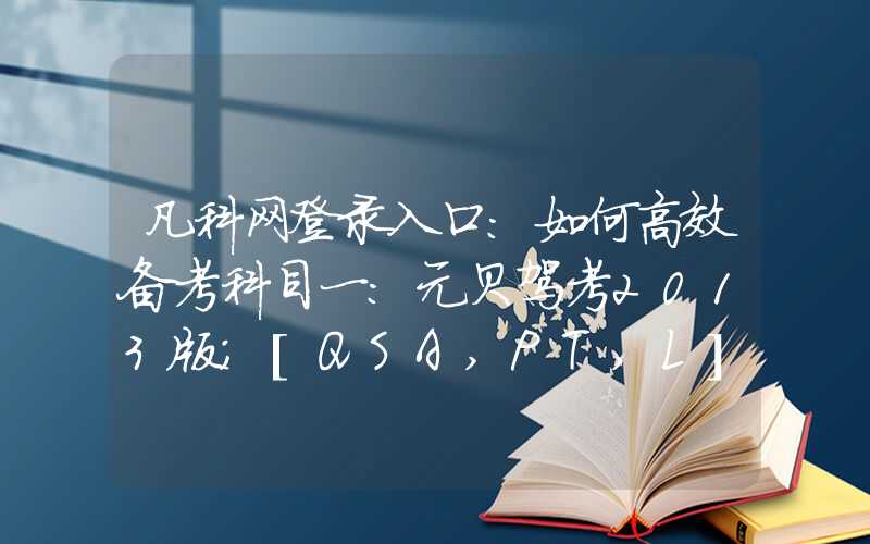 凡科网登录入口：如何高效备考科目一：元贝驾考2013版