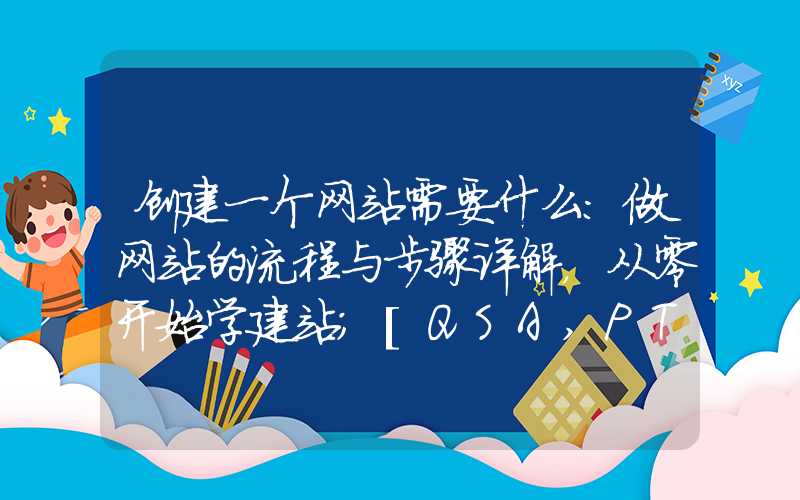 创建一个网站需要什么：做网站的流程与步骤详解，从零开始学建站