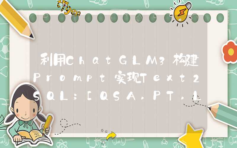 利用ChatGLM3构建Prompt实现Text2SQL