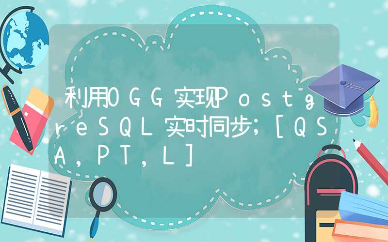 利用OGG实现PostgreSQL实时同步