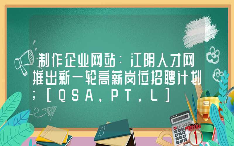 制作企业网站：江阴人才网推出新一轮高薪岗位招聘计划