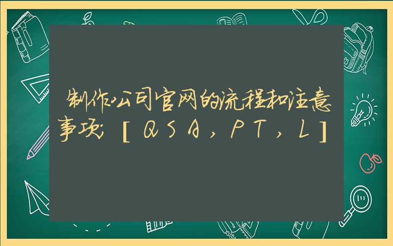 制作公司官网的流程和注意事项