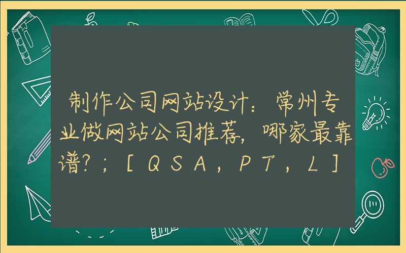 制作公司网站设计：常州专业做网站公司推荐，哪家最靠谱？