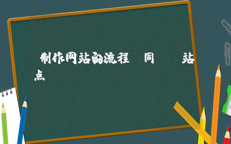 制作网站的流程：同ip站点：www.mtime.com