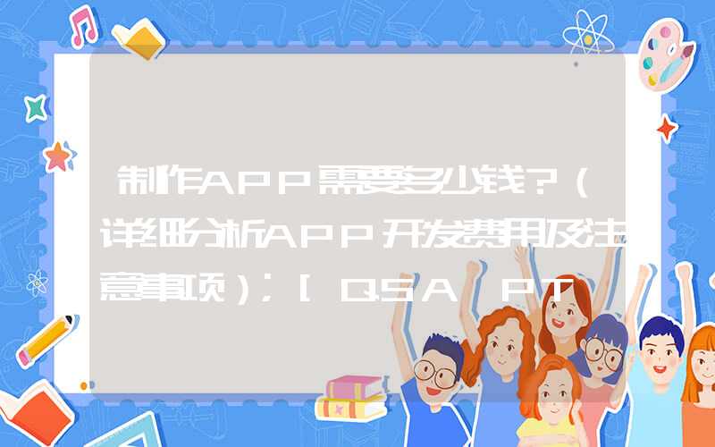 制作APP需要多少钱？（详细分析APP开发费用及注意事项）