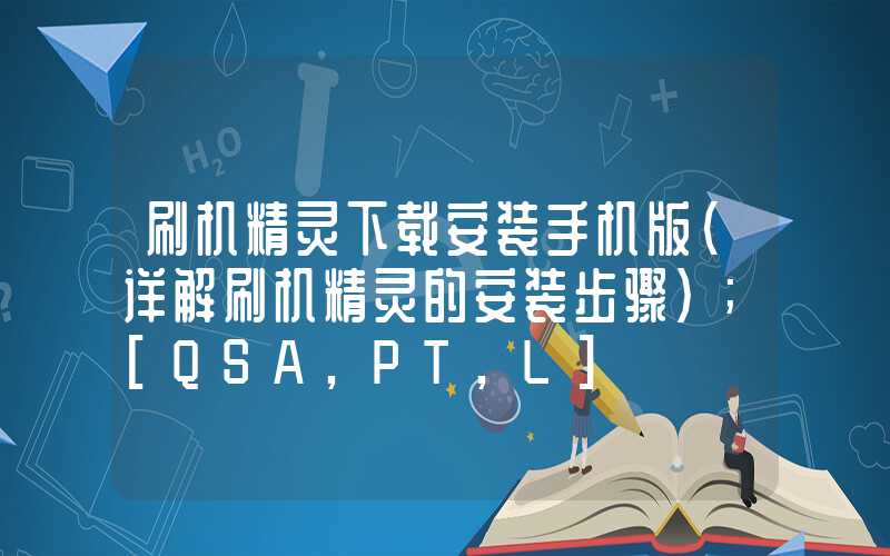 刷机精灵下载安装手机版（详解刷机精灵的安装步骤）