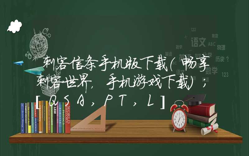 刺客信条手机版下载（畅享刺客世界，手机游戏下载）