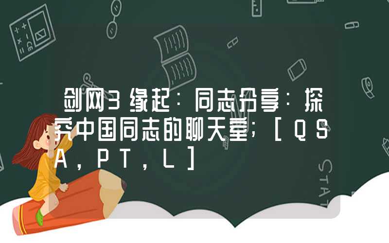 剑网3缘起：同志分享：探究中国同志的聊天室