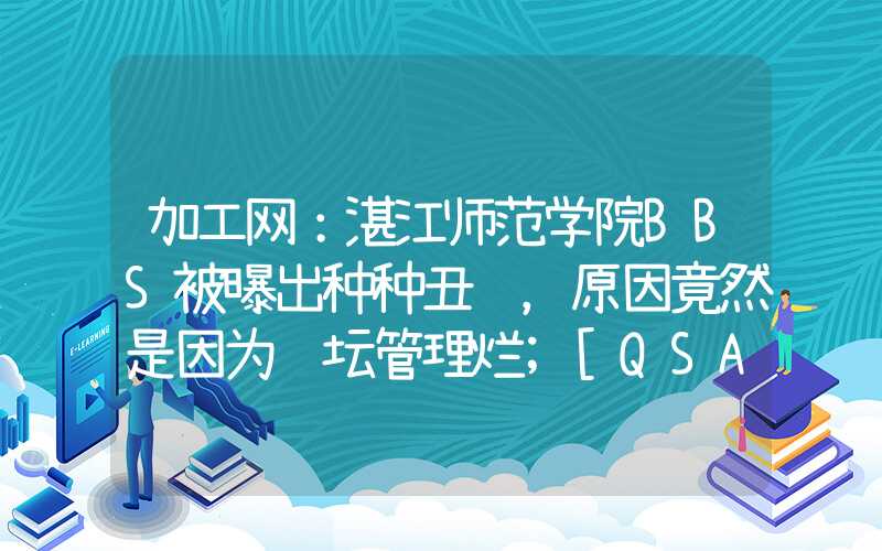 加工网：湛江师范学院BBS被曝出种种丑闻，原因竟然是因为论坛管理烂