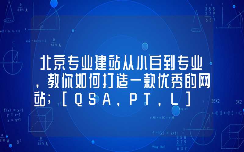 北京专业建站从小白到专业，教你如何打造一款优秀的网站