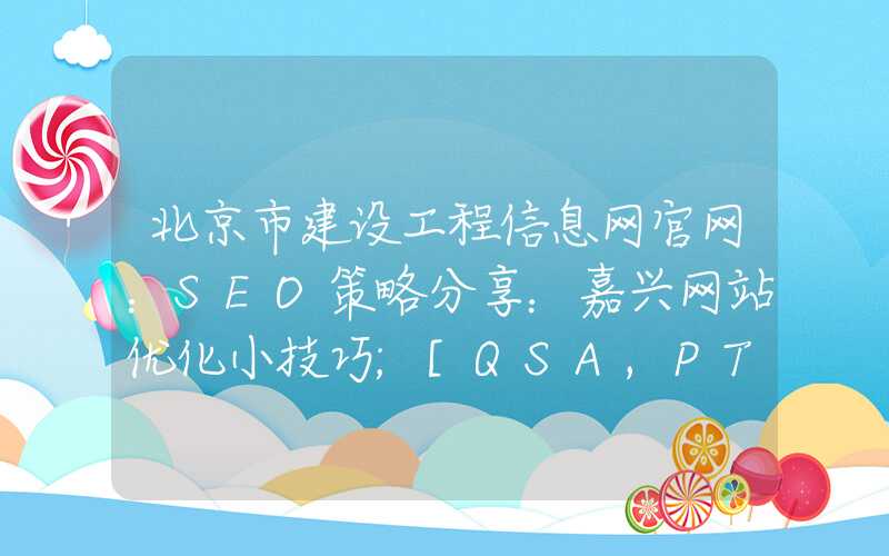 北京市建设工程信息网官网：SEO策略分享：嘉兴网站优化小技巧