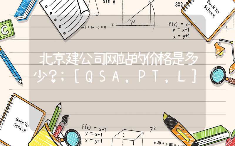 北京建公司网站的价格是多少？
