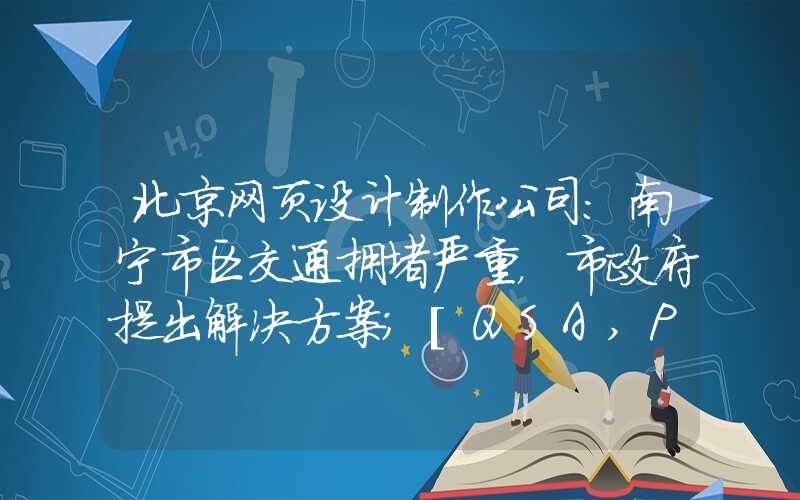 北京网页设计制作公司：南宁市区交通拥堵严重，市政府提出解决方案