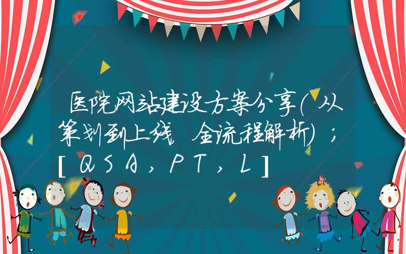 医院网站建设方案分享（从策划到上线，全流程解析）