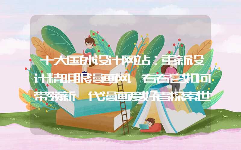 十大国外设计网站：重新设计精明眼漫画网，看看它如何带领新一代漫画爱好者探索世界