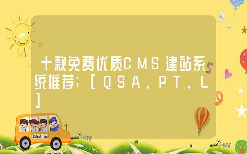 十款免费优质CMS建站系统推荐