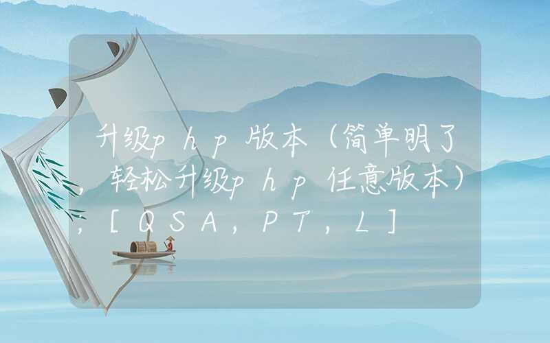 升级php版本（简单明了，轻松升级php任意版本）