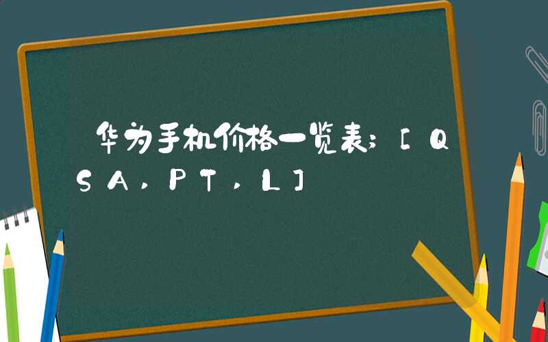 华为手机价格一览表