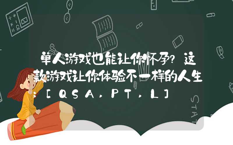 单人游戏也能让你怀孕？这款游戏让你体验不一样的人生