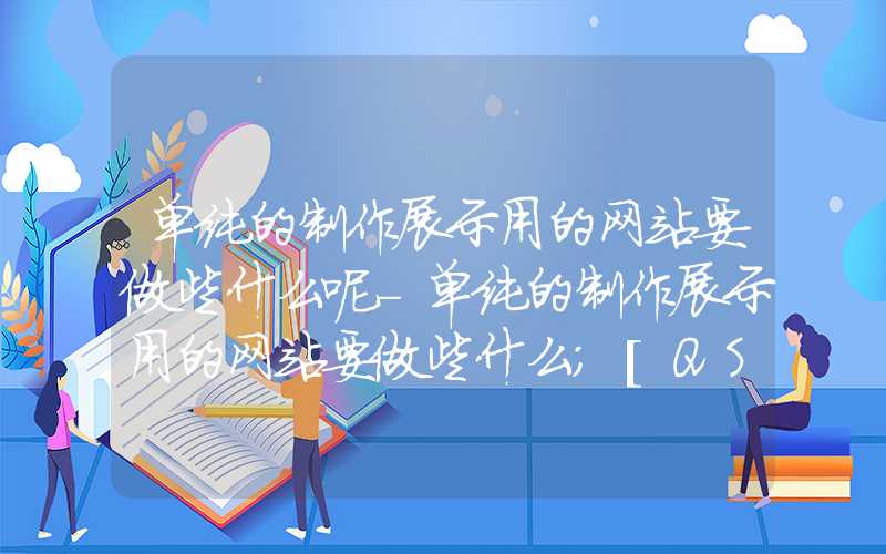 单纯的制作展示用的网站要做些什么呢-单纯的制作展示用的网站要做些什么