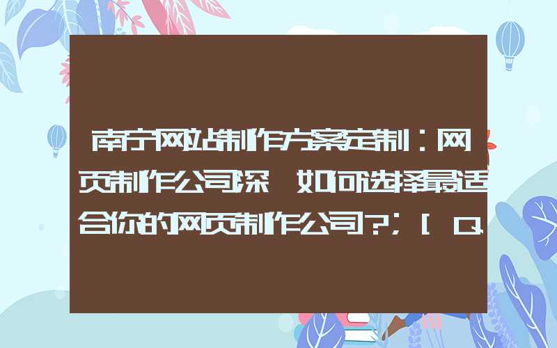 南宁网站制作方案定制：网页制作公司深圳如何选择最适合你的网页制作公司？