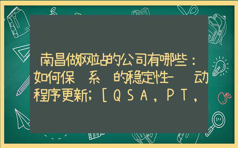 南昌做网站的公司有哪些：如何保证系统的稳定性-驱动程序更新