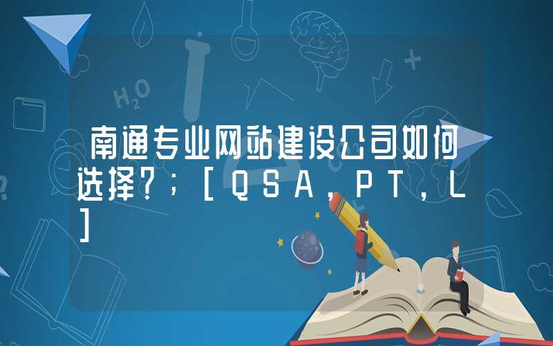 南通专业网站建设公司如何选择？