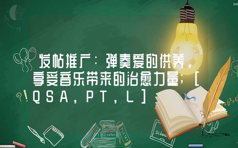 发帖推广：弹奏爱的供养，享受音乐带来的治愈力量