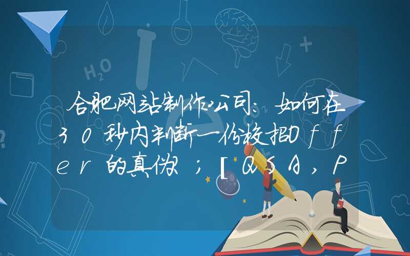 合肥网站制作公司：如何在30秒内判断一份校招Offer的真伪？