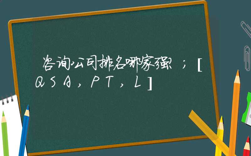 咨询公司排名哪家强？