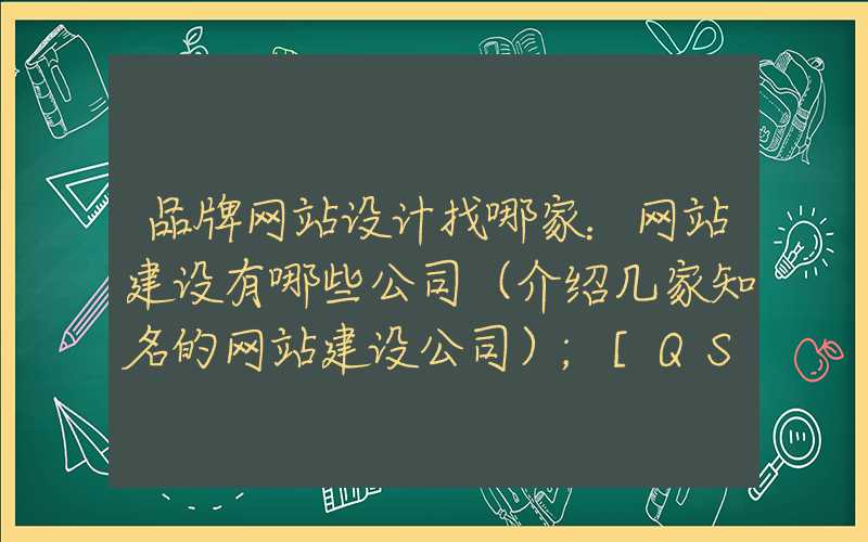 品牌网站设计找哪家：网站建设有哪些公司（介绍几家知名的网站建设公司）