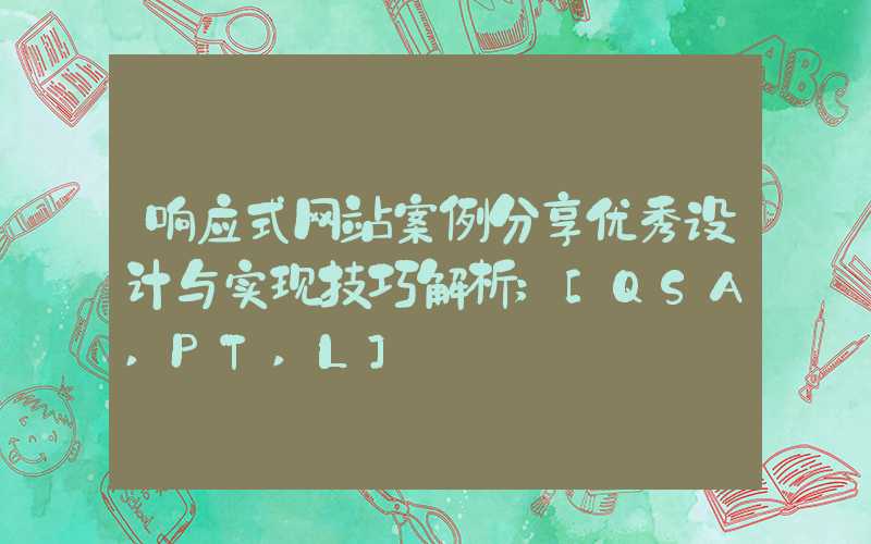 响应式网站案例分享优秀设计与实现技巧解析