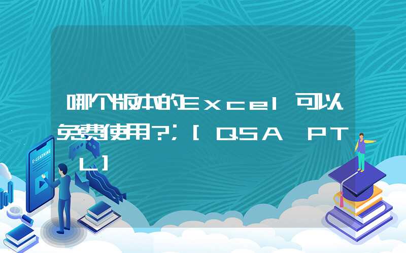 哪个版本的Excel可以免费使用？