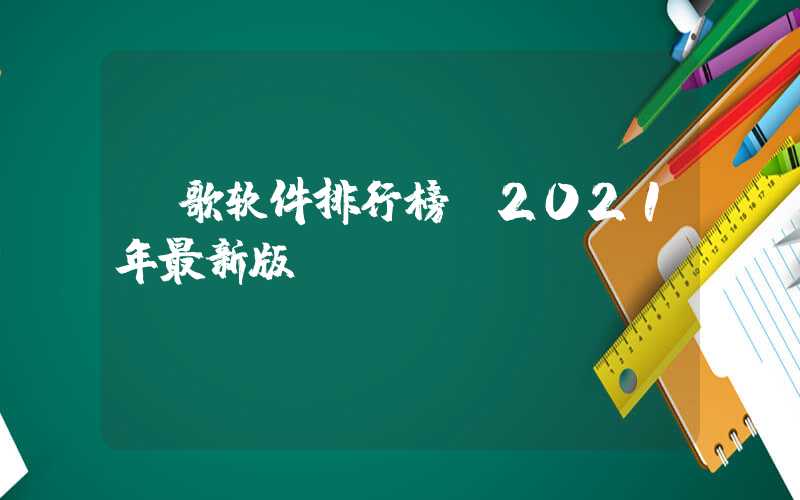 唱歌软件排行榜（2021年最新版）