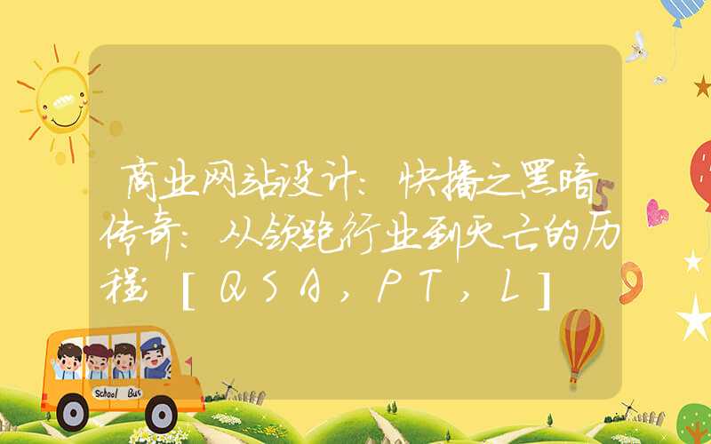 商业网站设计：快播之黑暗传奇：从领跑行业到灭亡的历程