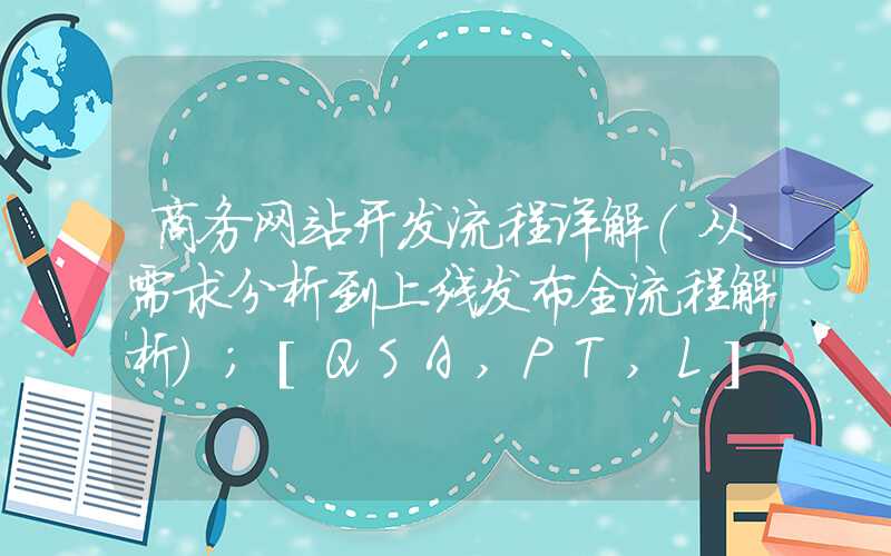 商务网站开发流程详解（从需求分析到上线发布全流程解析）