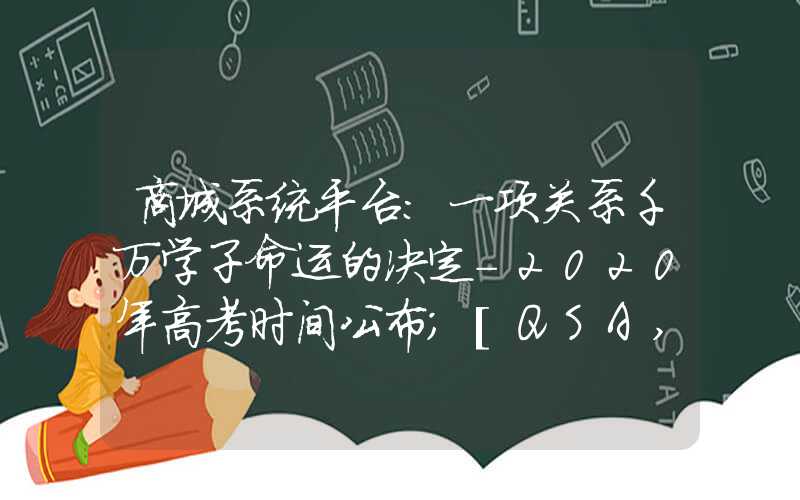 商城系统平台：一项关系千万学子命运的决定-2020年高考时间公布