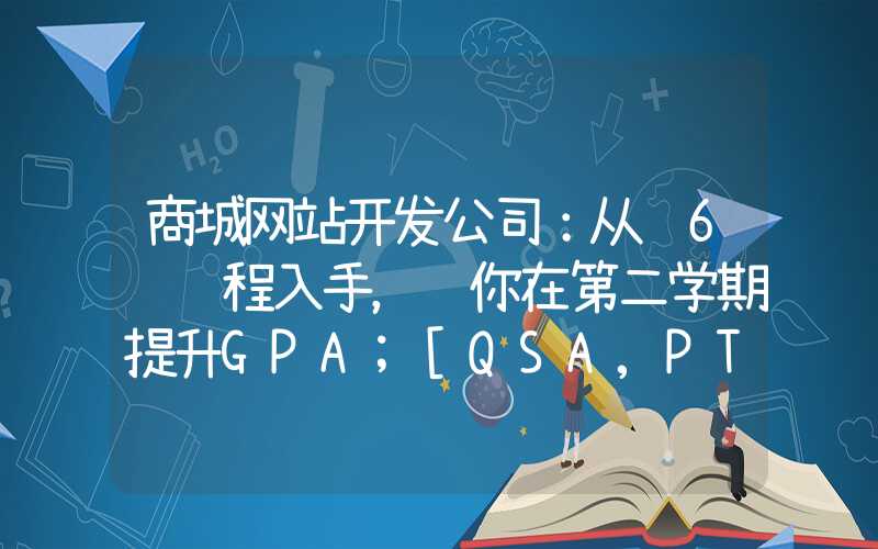 商城网站开发公司：从这6门课程入手，让你在第二学期提升GPA