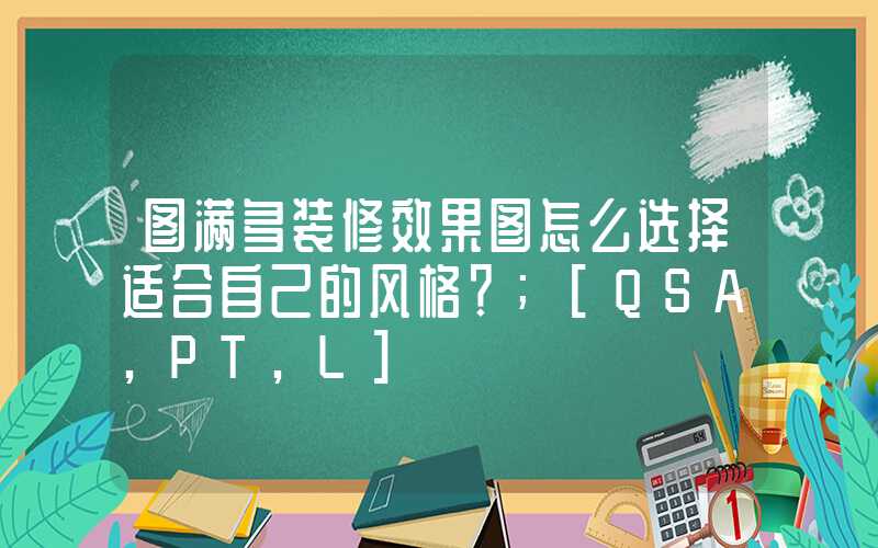 图满多装修效果图怎么选择适合自己的风格？