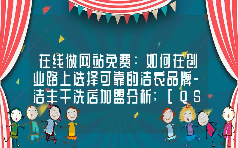 在线做网站免费：如何在创业路上选择可靠的洁衣品牌-洁丰干洗店加盟分析